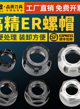 高精螺母 ER螺帽 ER16 ER20 ER25 ER32 ER40 数控螺母 动平衡螺母