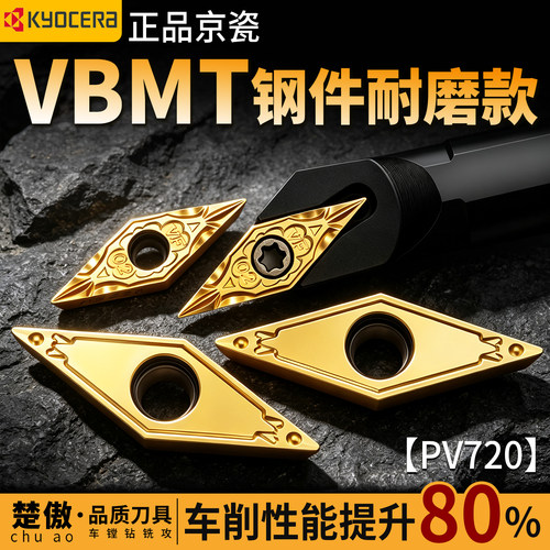 数控刀片京瓷系列VBMT PV720菱形刀粒钢件耐磨款硬质合金车削刀片