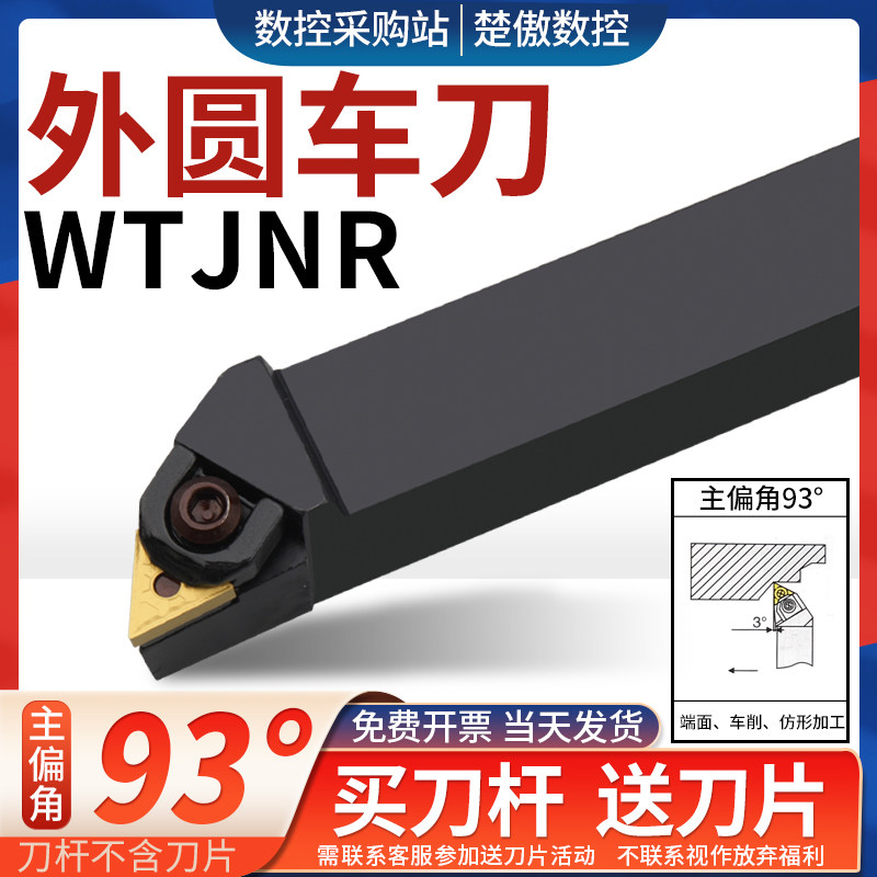 数控刀杆 93度外圆车刀径三角粗车WTJNR2020K16/2525M16车床刀具