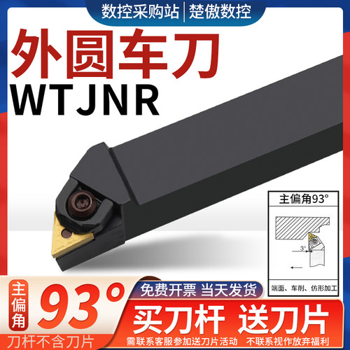 数控刀具WTJNR外圆车刀杆