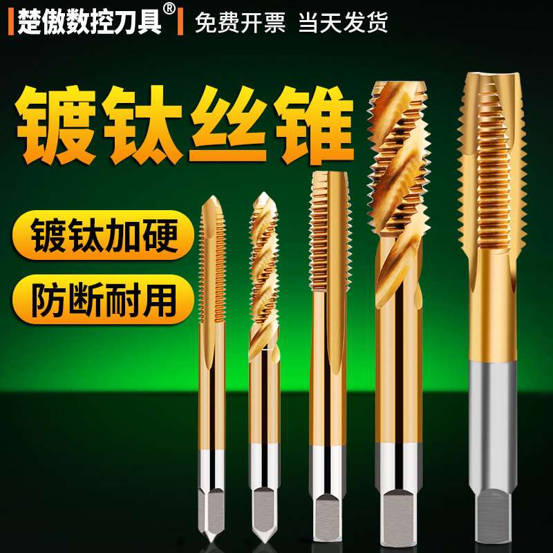 楚傲数控刀具机用镀钛丝锥攻丝