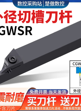 东之CGWSR外圆切槽刀杆WGE东之刀片切断车刀1616 2020 -W20 W30-L