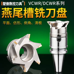 DCWR燕尾槽铣刀盘CNC清根燕尾V型槽铣刀盘VCWR内孔鸠尾刀盘55度60