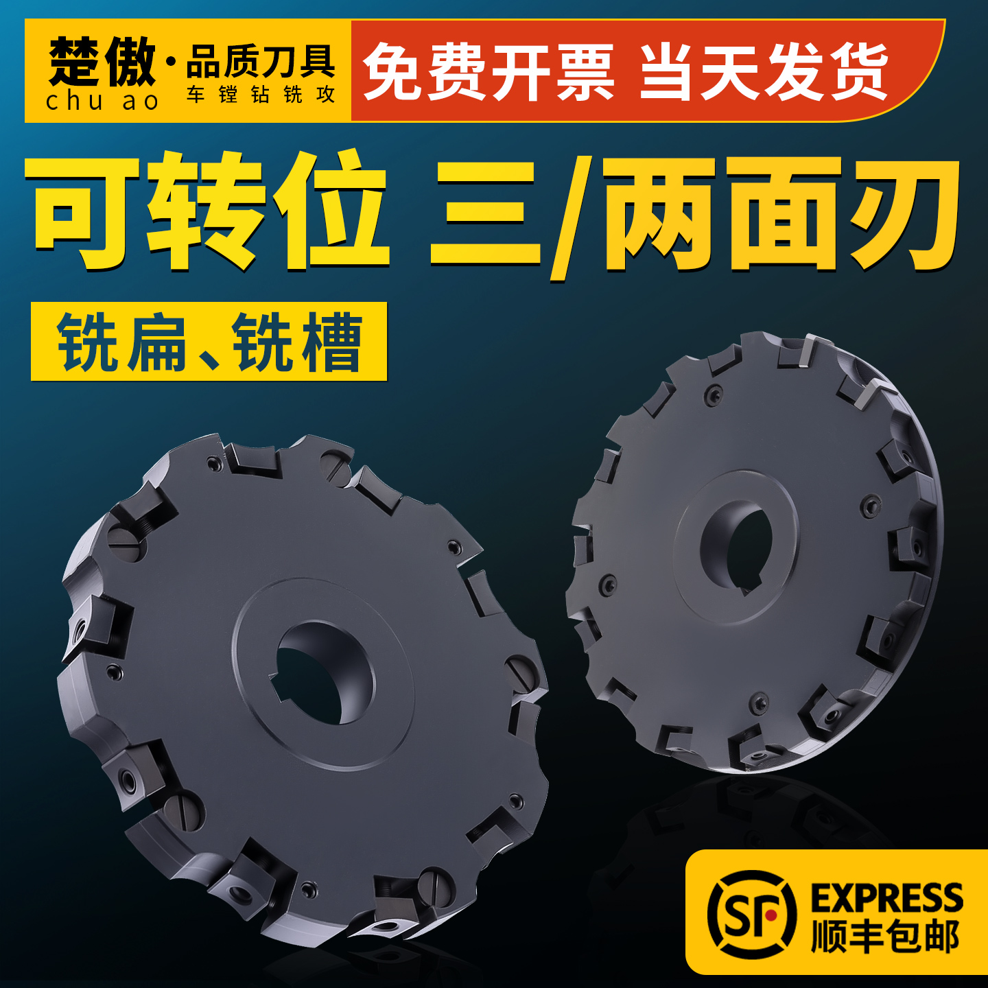 三面刃/两面刃铣刀盘可转位