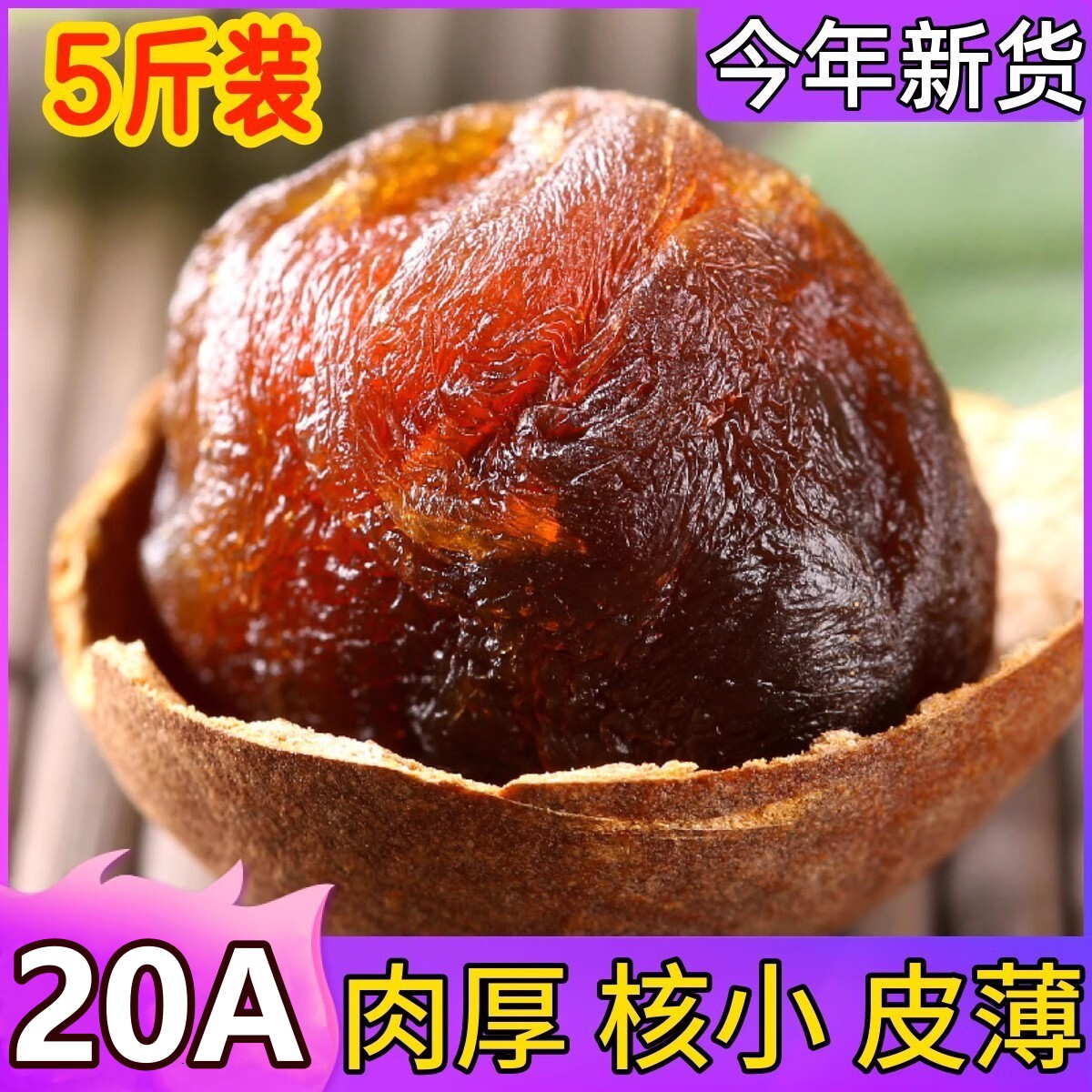 福建莆田桂圆干特级20A超大果壳薄肉厚2024年新货龙眼干整箱包甜