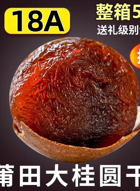 18A莆田桂圆干2025年新货壳薄肉厚特级大果龙眼干包甜1-5斤整箱批