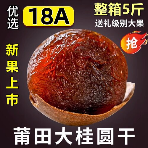 18A莆田桂圆干2025年新货壳薄肉厚特级大果龙眼干包甜1-5斤整箱批