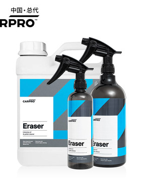 卡普脱脂剂carpro eraser汽车漆面抛光检测剂去除研磨剂去油脂