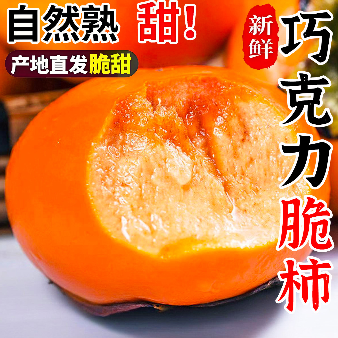云南新鲜甜脆柿9斤装整箱