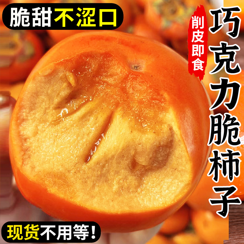 脆柿子水果新鲜斤巧克力甜脆柿