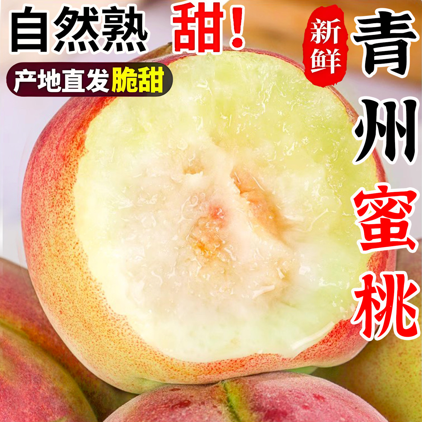 青州蜜桃脆甜桃子新鲜大果