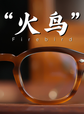 脱壳眼镜火鸟白客史蒂文元142板材hotnerd高智感时髦书呆子小众