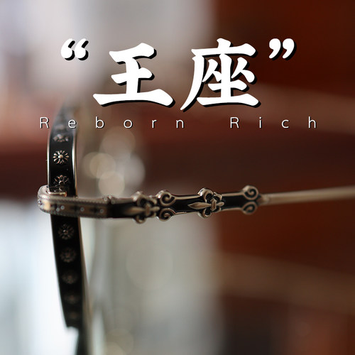 Reborn Rich 财阀 豪门 家族的眼镜