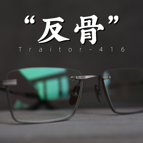 Traitor 不拘一格又不好惹的眼镜