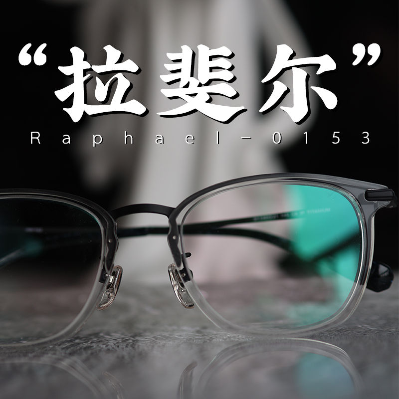 Raphael-0153 留学高材生镜架