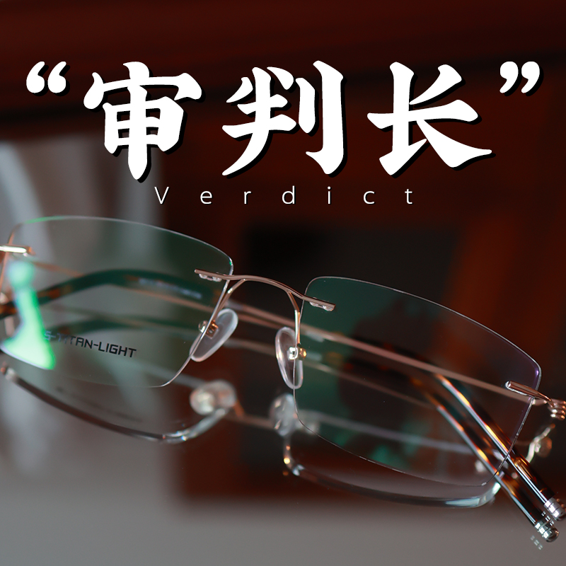 脱壳审判长超轻无框眼镜