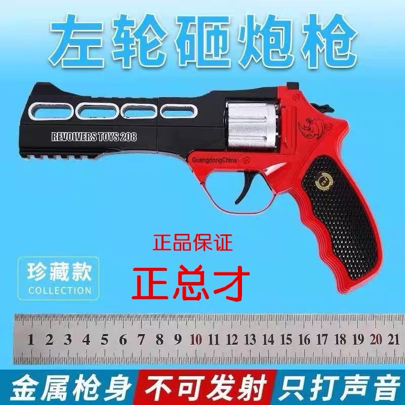 正总才犀牛左轮砸响炮玩具枪砸炮枪砸响枪全金属怀旧玩具不可发射