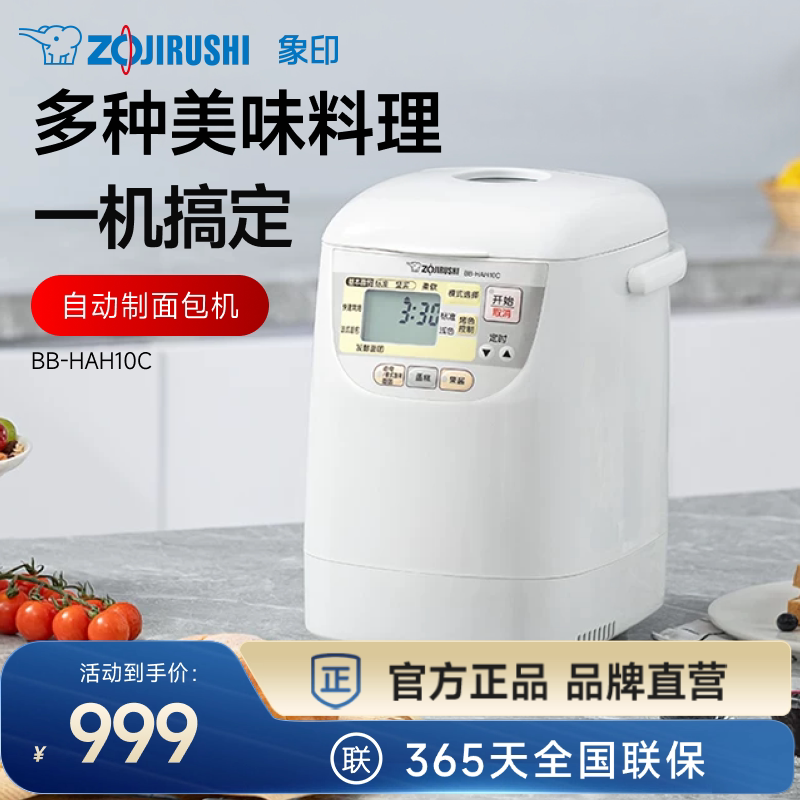 象印家用全自动面包机和面发酵揉面果酱功能静音定时HAH10C 1.6L