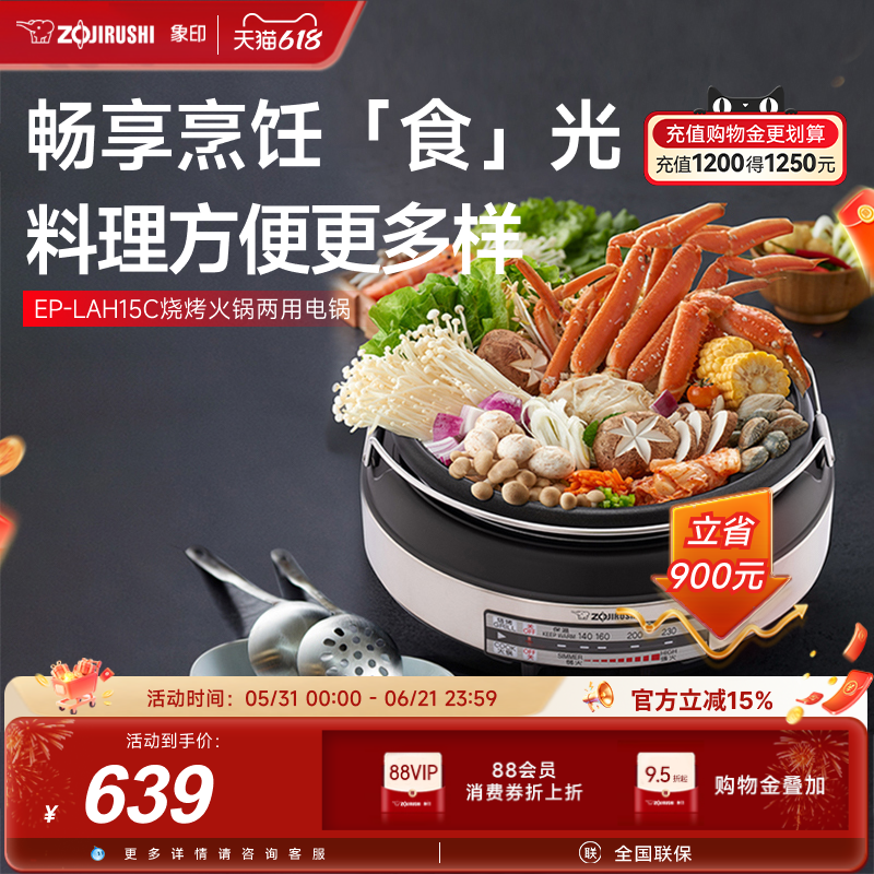 象印家用电煮锅烧烤火锅多功能料理锅LAH15C