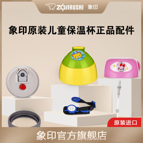 象印不锈钢保温杯配件