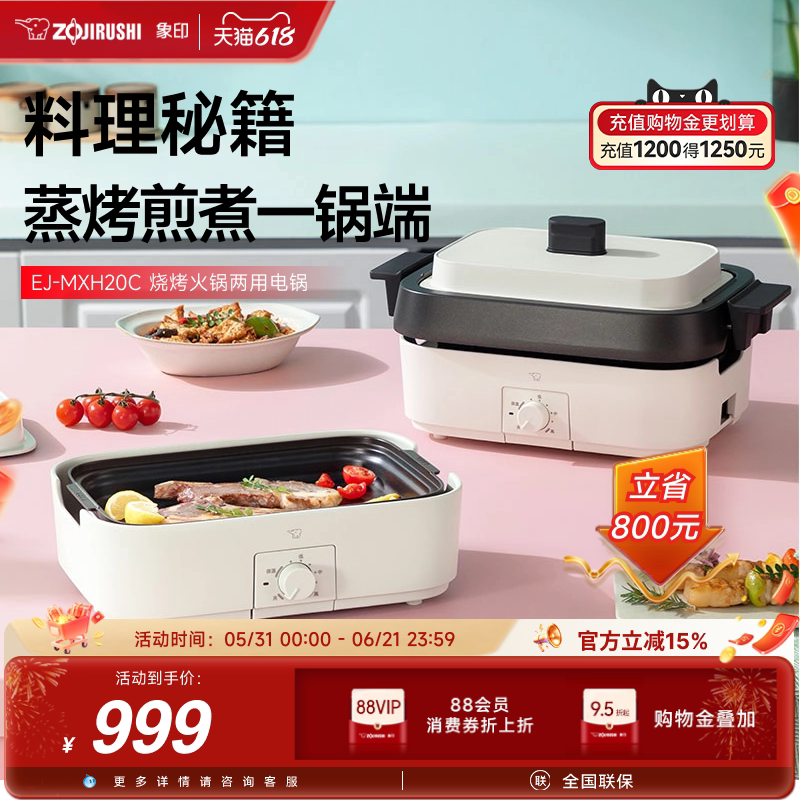 象印家用多功能料理锅大容量电火锅烧烤火锅分体式电煮锅MXH20C