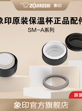 象印SM-A系列保温杯 配件适配:SM-AZE/AGE/AXE