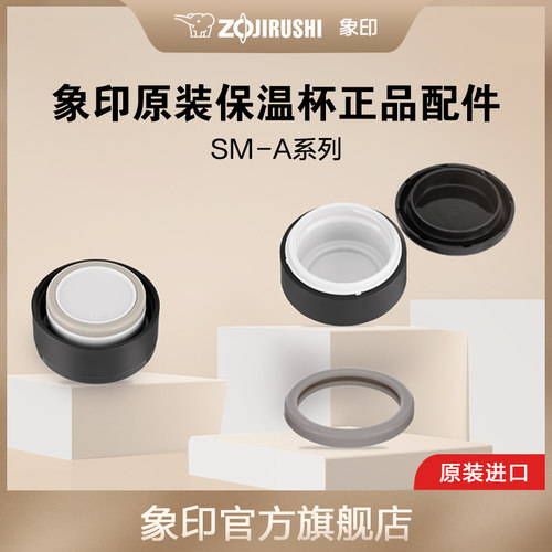象印SM-A系列保温杯配件