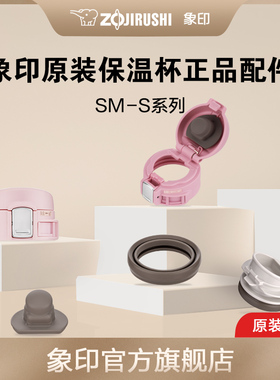 象印SM-S系列保温杯 配件适配:SM-SZ/SC/SD/SP/SP24EPK/SP/SS/SXE