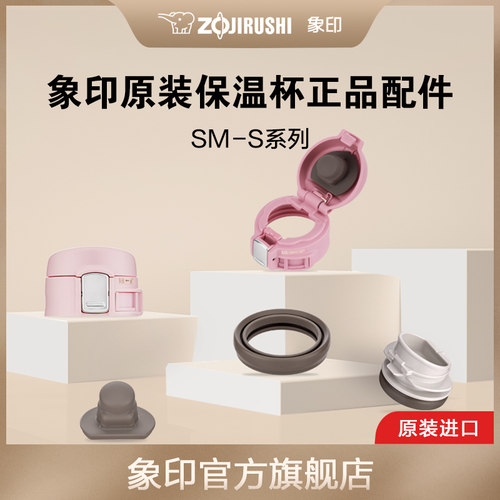 象印不锈钢保温杯配件