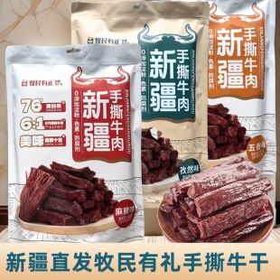 牧民有礼新疆牛肉干风味手撕牛肉干单独小包装孜然五香味麻辣包邮