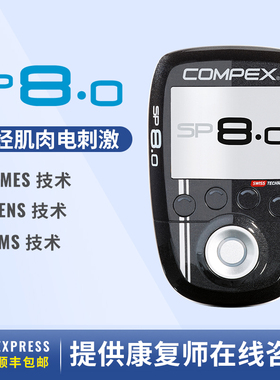 DJO COMPEX SP8.0 肌肉电刺激康复训练疼痛按摩器材配件无线家用