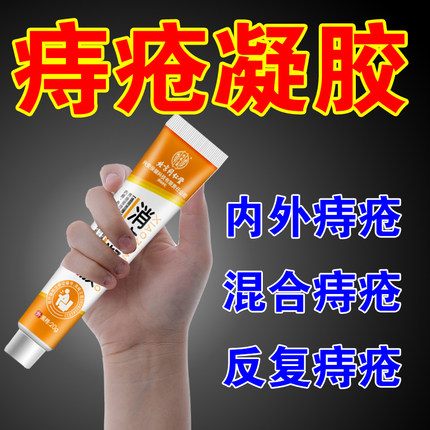 内廷上用北京同仁堂医用消痔凝胶痔疮凝胶敷料官方正品旗舰店肉球
