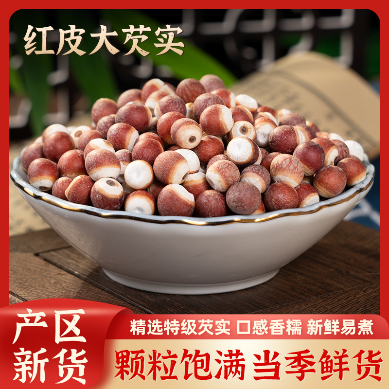芡实250g新鲜肇庆干货特级中药材生欠实芡实米鸡头米茯苓薏米茨实