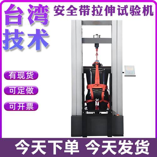 安全带拉伸试验机拉伸强度测试仪橡胶带拉力实验机