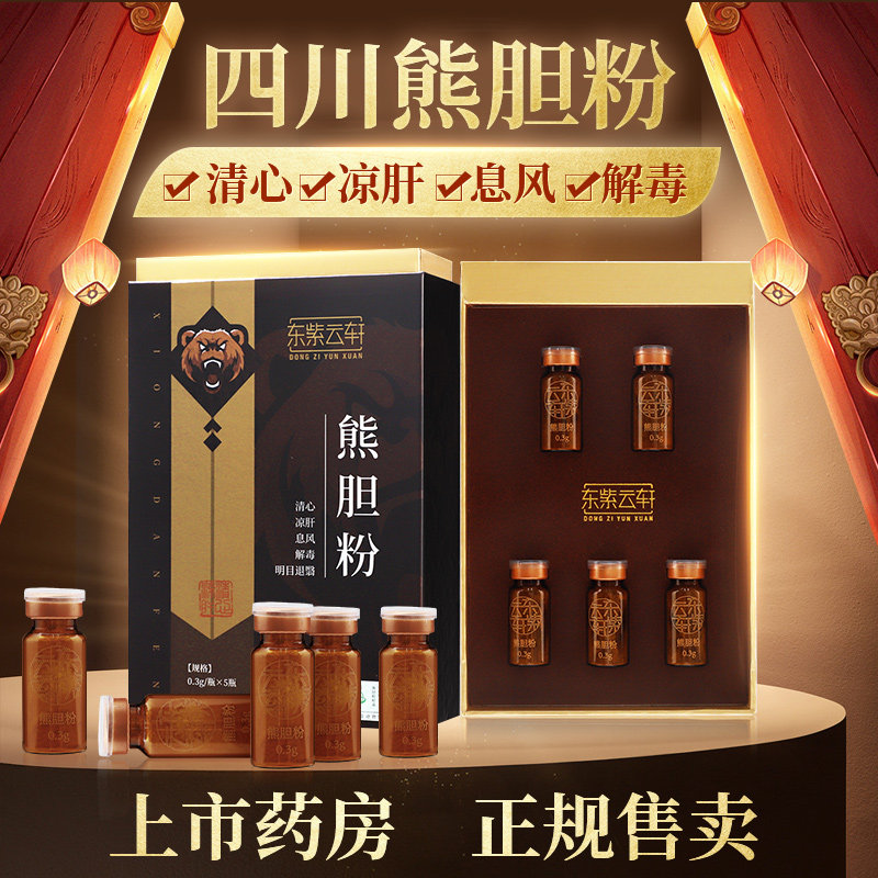 东紫云轩熊胆粉0.3克*5瓶清心凉肝息风解毒