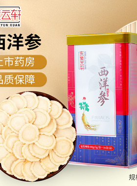 东紫云轩西洋参切片80g花旗参礼盒吉林含片独立包装官方旗舰店gk