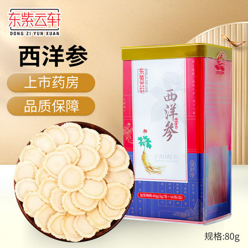 切片西洋参东紫云轩80g