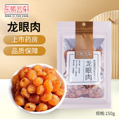 东紫云轩广东龙眼肉150g 袋无核煲汤官方旗舰店正品 泡茶
