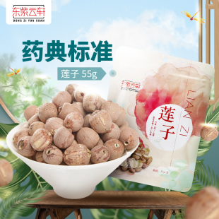 东紫云轩红莲子55g 袋正宗湖南开边带皮莲子干货官方旗舰店正品