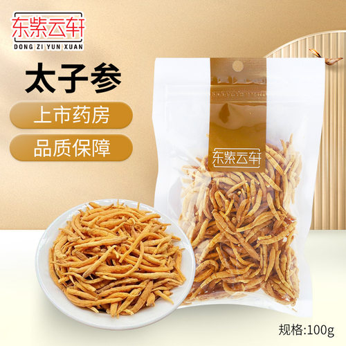 东紫云轩太子参100g中药养生孩儿参官方旗舰店正品