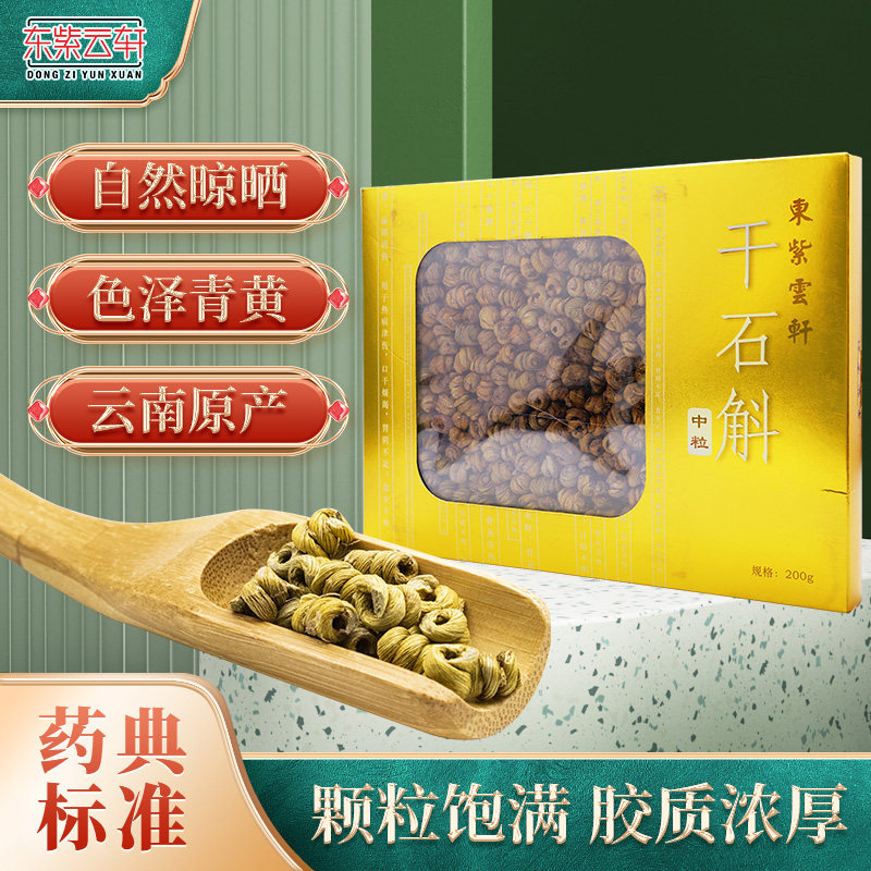 东紫云轩干石斛200g铁皮枫斗鲜条官方旗舰店中药材
