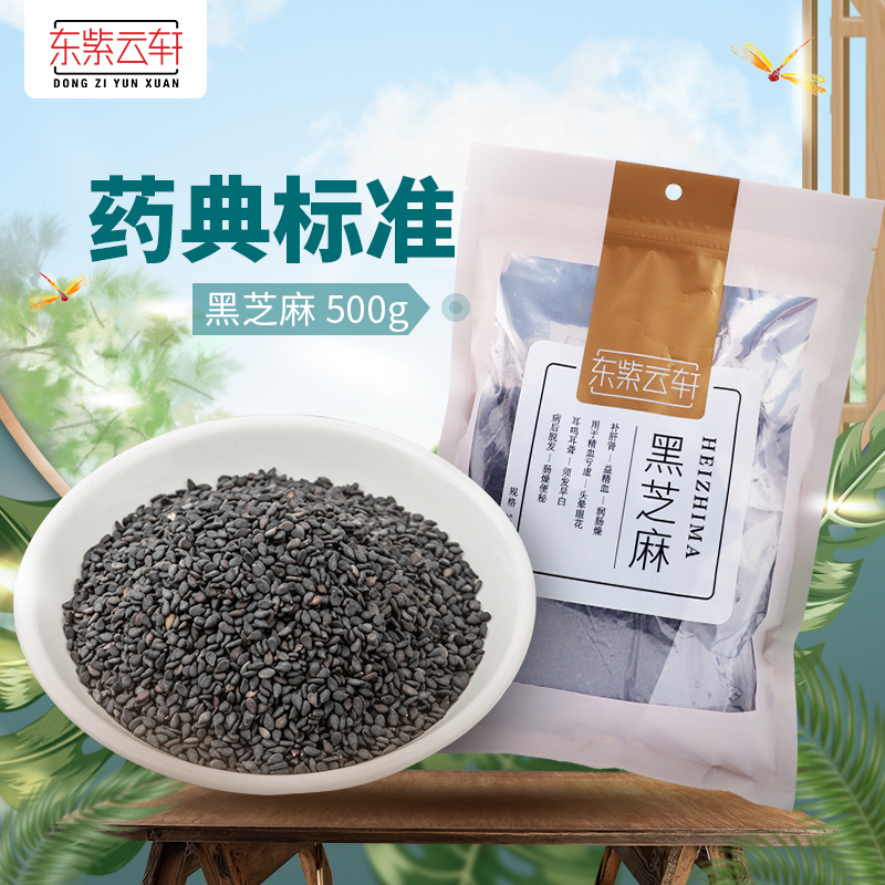 东紫云轩黑芝麻500g五谷杂粮