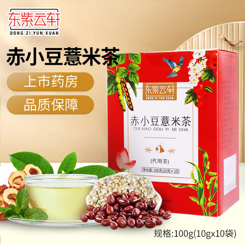 东紫云轩薏米茶袋)赤小豆