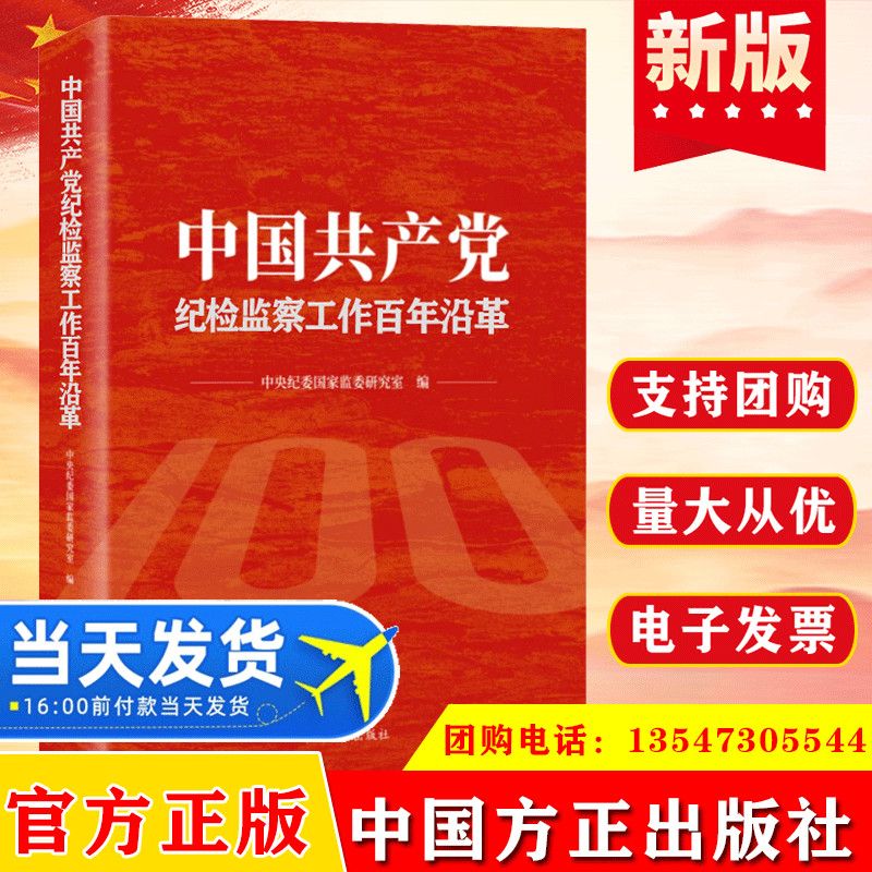 中国共产党纪检监察工作百年沿革 中国方正出版社 党史党风廉政建设纪事反腐败斗争从严治党廉洁党建书籍9787517411284