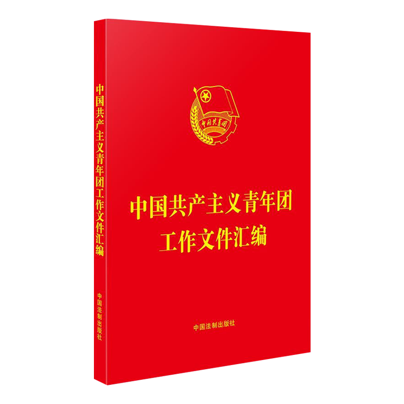 中国共产主义青年团工作文件汇编(32开红皮烫金)