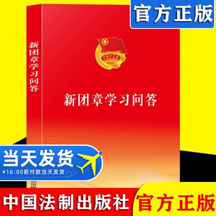 新团章学习问答 党员读者 团委工作书籍共青团书 党政读物 2024 实用新问答 中国法制出版 紧扣新团章 正版 社