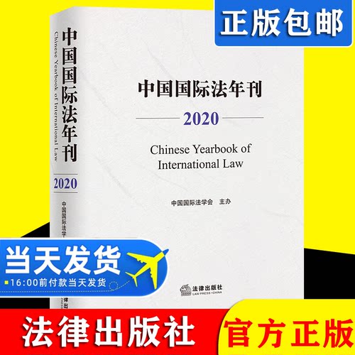 2021新书 中国国际法年刊 2019年卷 中国国际法学会主办 论文 述评 书评 活动综述 文件资料 条约解释中的多样性与同一性 法律书籍