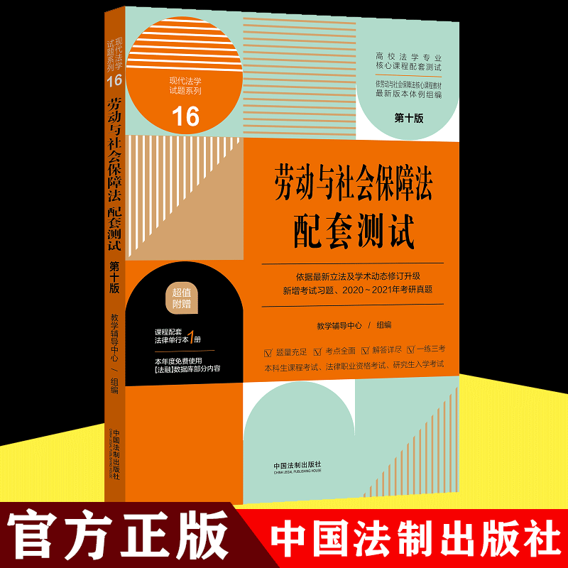正版包邮 2021新版劳动与社会保障法配套测试（第十版）现代法学试题系列9【高校法学专业核心课程配套测试】中国法制出版社