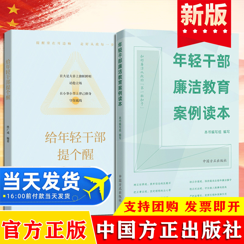 全2册 给年轻干部提个醒+年轻干部廉洁教育案例读本 中国方正出版社 从政提醒党风廉政建设从业的典型简明指引手册党建读物书籍