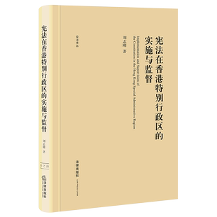 宪法在香港特别行政区 实施与监督